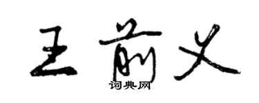 曾慶福王前義行書個性簽名怎么寫