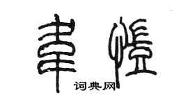 陳墨韋凱篆書個性簽名怎么寫