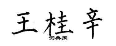何伯昌王桂辛楷書個性簽名怎么寫