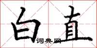 丁謙白直楷書怎么寫