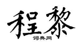 翁闓運程黎楷書個性簽名怎么寫