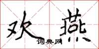 侯登峰歡燕楷書怎么寫