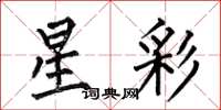 何伯昌星彩楷書怎么寫