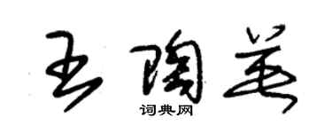 朱錫榮王陶英草書個性簽名怎么寫