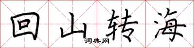 荊霄鵬回山轉海楷書怎么寫