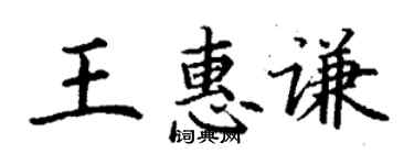 丁謙王惠謙楷書個性簽名怎么寫