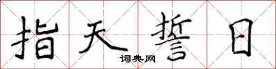 侯登峰指天誓日楷書怎么寫
