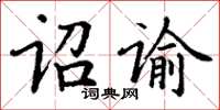 丁謙詔諭楷書怎么寫