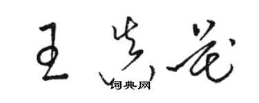 駱恆光王真花草書個性簽名怎么寫