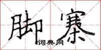 侯登峰腳寨楷書怎么寫