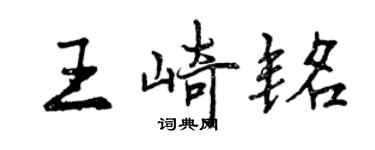 曾慶福王崎銘行書個性簽名怎么寫