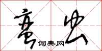 王冬齡蠻蟲草書怎么寫