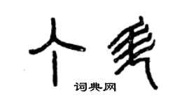 曾慶福丁升篆書個性簽名怎么寫