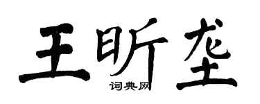 翁闓運王昕壟楷書個性簽名怎么寫