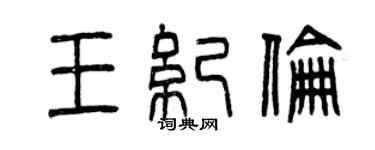 曾慶福王紀倫篆書個性簽名怎么寫
