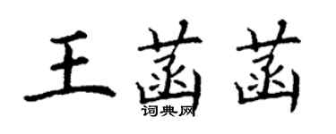 丁謙王菡菡楷書個性簽名怎么寫