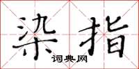 黃華生染指楷書怎么寫