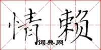 黃華生情賴楷書怎么寫