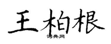 丁謙王柏根楷書個性簽名怎么寫