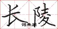 駱恆光長陵楷書怎么寫