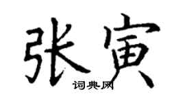 丁謙張寅楷書個性簽名怎么寫