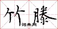 周炳元竹滕楷書怎么寫