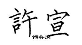 何伯昌許宣楷書個性簽名怎么寫