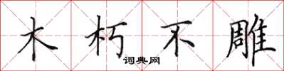 田英章木朽不雕楷書怎么寫