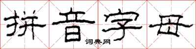 柯春海拼音字母隸書怎么寫