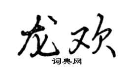 曾慶福龍歡行書個性簽名怎么寫