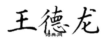 丁謙王德龍楷書個性簽名怎么寫