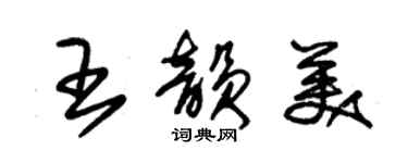 朱錫榮王韻美草書個性簽名怎么寫