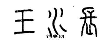 曾慶福王水長篆書個性簽名怎么寫