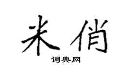 袁強米俏楷書個性簽名怎么寫