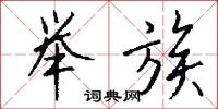 釘封的意思_釘封的解釋_國語詞典