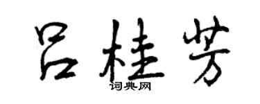 曾慶福呂桂芳行書個性簽名怎么寫