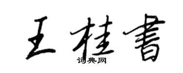 王正良王桂書行書個性簽名怎么寫