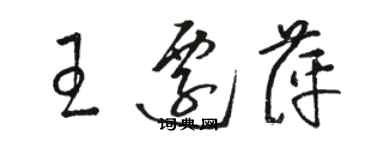 駱恆光王遷萍草書個性簽名怎么寫