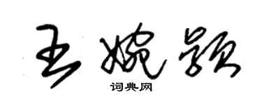 朱錫榮王婉穎草書個性簽名怎么寫