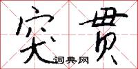 觀政的意思_觀政的解釋_國語詞典