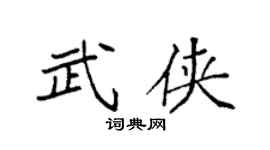 袁強武俠楷書個性簽名怎么寫