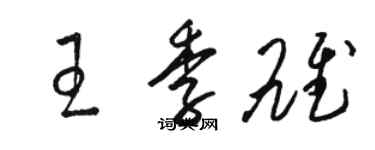 駱恆光王季雄草書個性簽名怎么寫