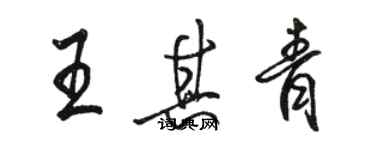 駱恆光王其青行書個性簽名怎么寫