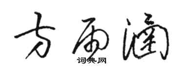 駱恆光方雨涵草書個性簽名怎么寫