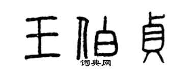 曾慶福王伯貞篆書個性簽名怎么寫