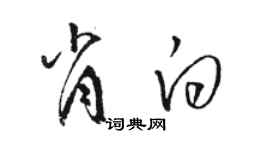 駱恆光肖白草書個性簽名怎么寫