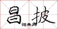 侯登峰昌披楷書怎么寫