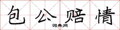 袁強包公賠情楷書怎么寫