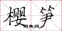 侯登峰櫻筍楷書怎么寫