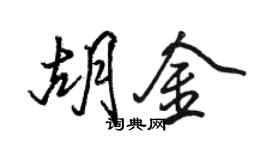 駱恆光胡金行書個性簽名怎么寫